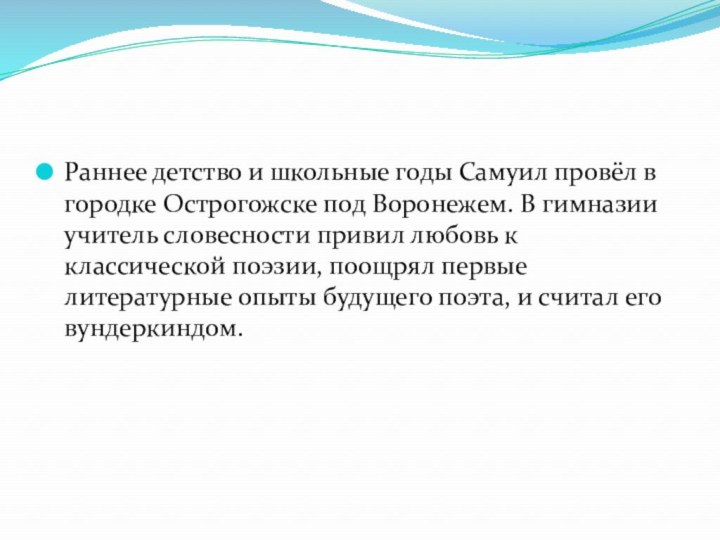 Раннее детство и школьные годы Самуил провёл в городке Острогожске под Воронежем.