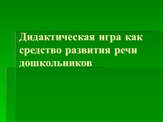 Дидактические игры как средство развития речи дошкольников презентация к уроку по развитию речи (младшая, средняя, старшая, подготовительная группа)