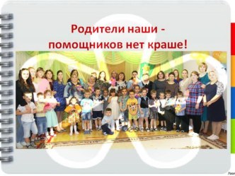 Презентация Родители наши - артистов нет краше! презентация к уроку (средняя, старшая группа)