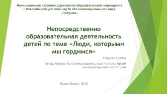 Организация непосредственно образовательной деятельности детей в старшей группе по теме Знаменитые люди Новосибирска план-конспект занятия (старшая группа)