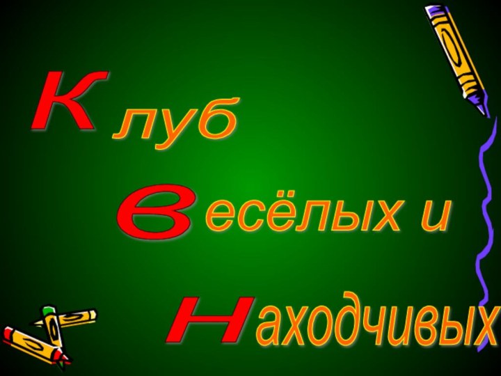 к в н луб есёлых и аходчивых