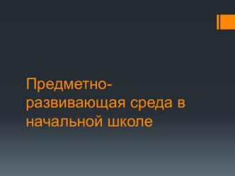 ПК 4.2. Предметно-развивающая среда учебного кабинета начальных классов методическая разработка по теме