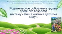 Презентация родительского собрания Наша жизнь в детском саду презентация к уроку (средняя группа)