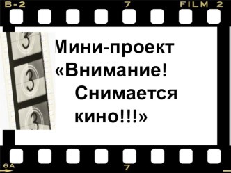 Выступление на районном семинаре с проектом Внимание!Снимается кино!!! презентация к уроку (старшая группа)
