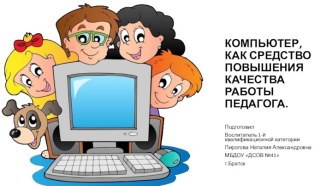 Презентация Компьютер, как средство повышения качества работы педагога презентация по теме