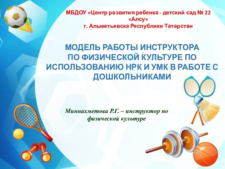 Модель работы инструктора по физической культуре по использованию НРК и УМК в