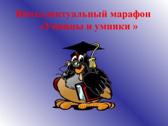 Интеллектуальная игра Звёздный час презентация к уроку (4 класс) по теме