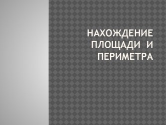 Задания для дистанционной работы с уч-ся по математике 3 класс презентация к уроку по математике (3 класс)