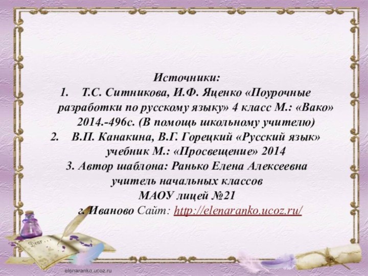 Источники: Т.С. Ситникова, И.Ф. Яценко «Поурочные разработки по русскому языку» 4