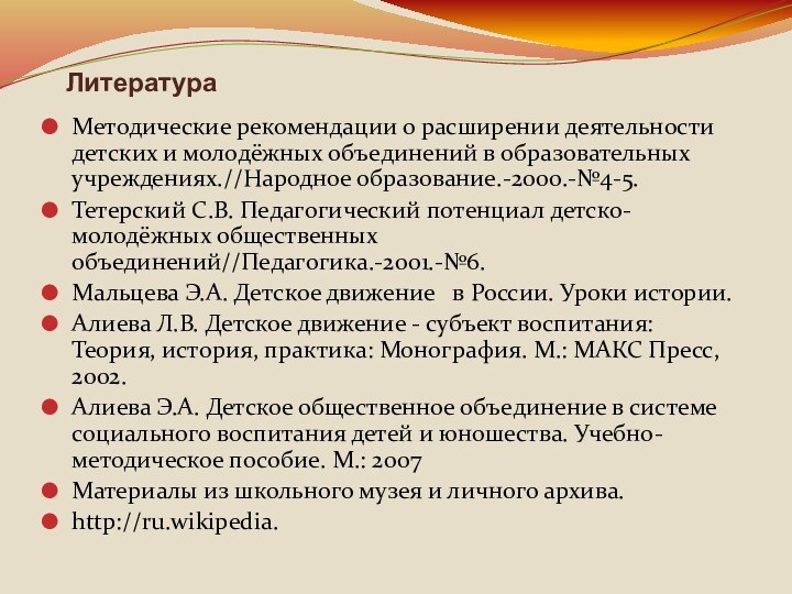 Литература Методические рекомендации о расширении деятельности детских и молодёжных объединений в образовательных