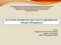 История развития детского движения. Уроки прошлого презентация к уроку по теме