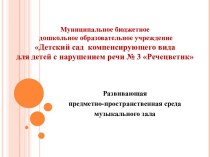 Презентация Развивающая предметно-пространственная среда музыкального зала презентация