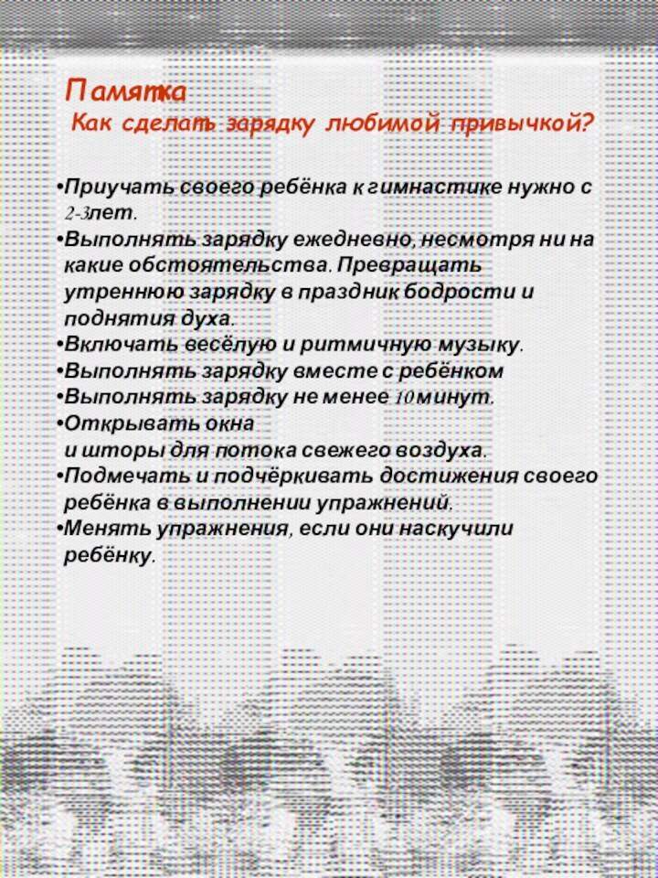 Приучать своего ребёнка к гимнастике нужно с 2-3лет.Выполнять зарядку ежедневно, несмотря ни