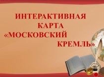 Интерактивная карта Московский Кремль творческая работа учащихся по истории по теме