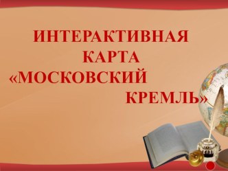 Интерактивная карта Московский Кремль творческая работа учащихся по истории по теме