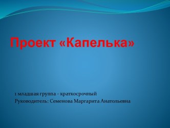 Проект Капелька опыты и эксперименты по окружающему миру (младшая группа)