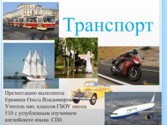 Транспорт 3 класс