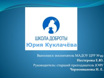 Школа Доброты Юрия Куклачёва презентация к уроку
