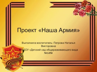 Проект Наша Армия проект (старшая группа)