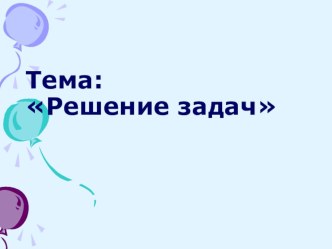 Урок по математике Решение задач 1 класс план-конспект урока по математике (1 класс)