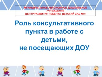 Работа консультативного пункта с детьми, не посещающих ДОУ. презентация к уроку по теме