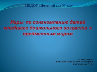 Игры по ознакомлению детей младшего дошкольного возраста с предметным миром картотека (младшая, средняя группа)