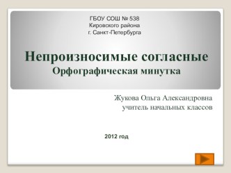 Презентация по русскому языку по темеНепроизносимые согласные презентация к уроку по русскому языку (3 класс) по теме