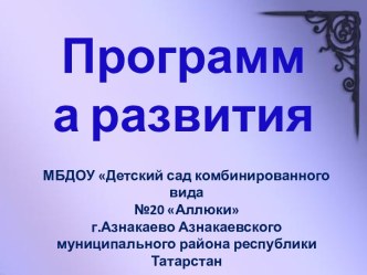 проект программы развития д сада № 20 Аллюки г. азнакаево РТ проект (младшая, средняя, старшая, подготовительная группа)