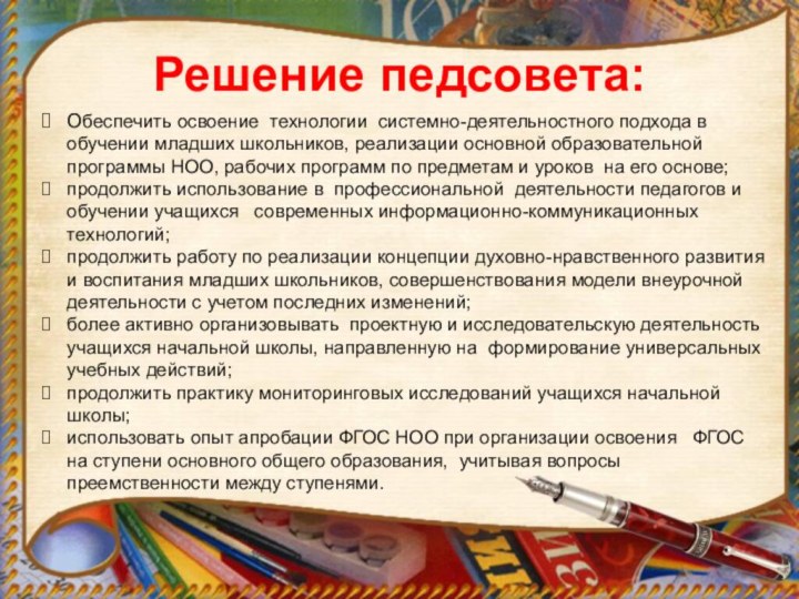 Решение педсовета:Обеспечить освоение технологии системно-деятельностного подхода в обучении младших школьников, реализации основной