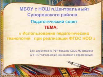 Выступление  Использование педагогических технологий при реализации ФГОС НОО презентация к уроку