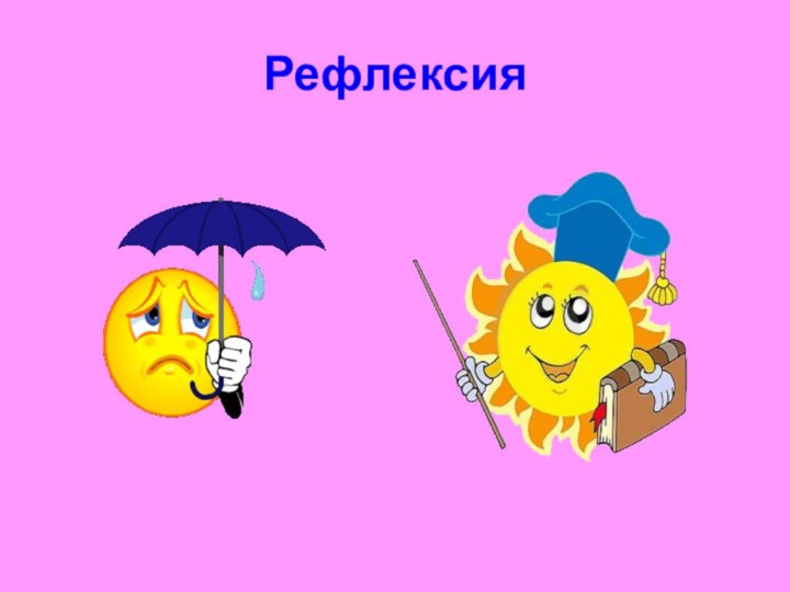 Рефлексия