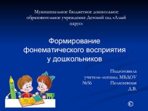 Формирование фонематического восприятия у детей старшего дошкольного возраста консультация (старшая группа)