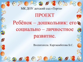 Краткая презентация проекта Ребёнок дошкольник: его социально - личностное развитие. презентация к уроку (средняя группа)