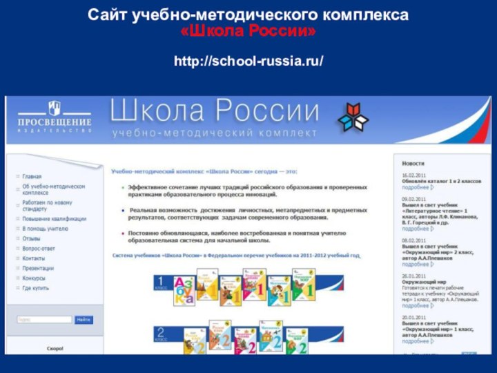 Сайт учебно-методического комплекса «Школа России»    http://school-russia.ru/