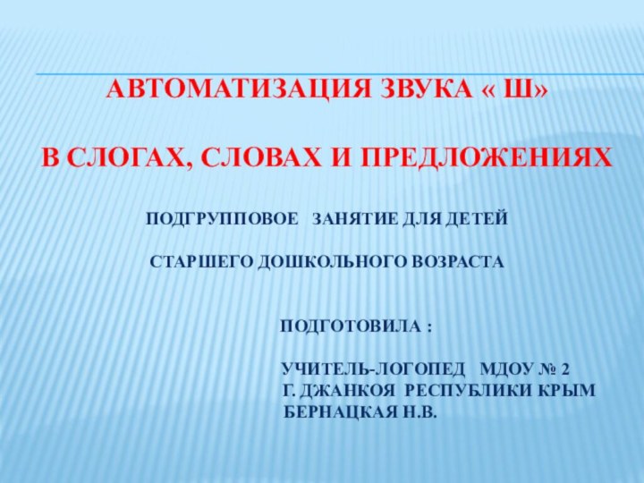 автоматизация звука « Ш»  в слогах, словах и предложениях