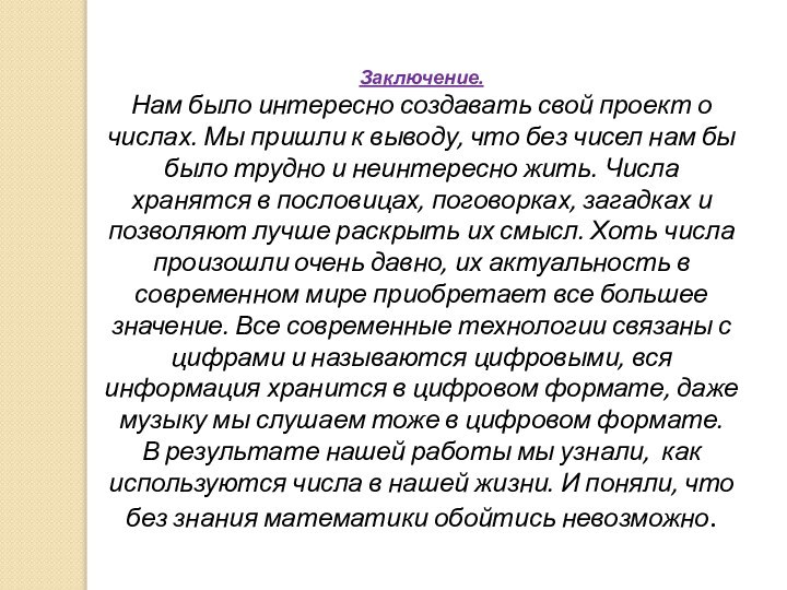 Заключение.Нам было интересно создавать свой проект о числах. Мы пришли к выводу,