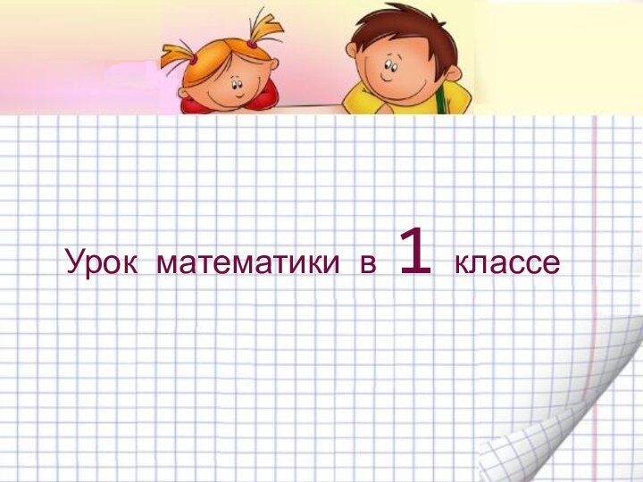 Урок математики в 1 классе