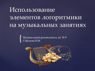 Использование элементов логоритмики на музыкальных занятиях презентация