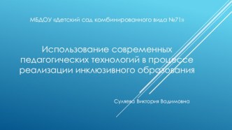 Использование современных педагогических технологий в процессе реализации инклюзивного образования презентация