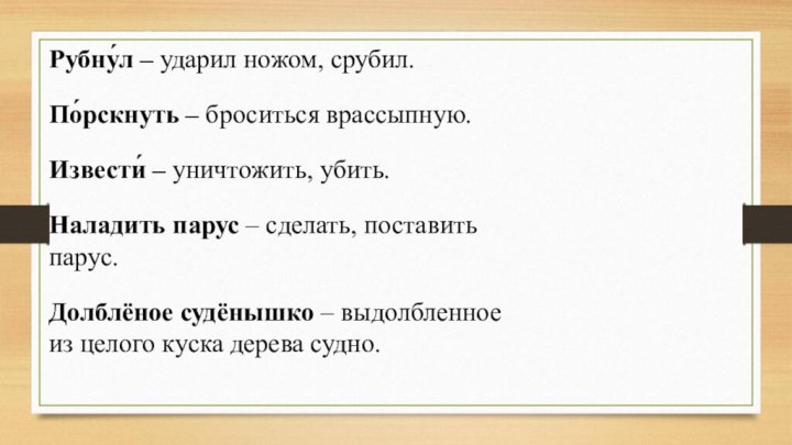 Рубну́л – ударил ножом, срубил.По́рскнуть – броситься врассыпную.Извести́ – уничтожить, убить.Наладить парус