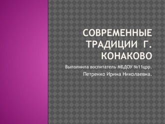 современные традиции города конаково презентация к занятию по окружающему миру (старшая группа) по теме