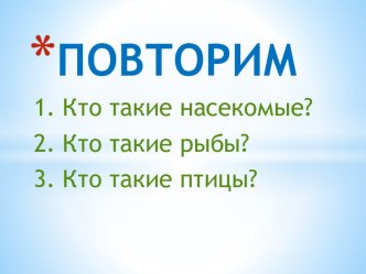 Кто такие звери? презентация к уроку по окружающему миру (1 класс)