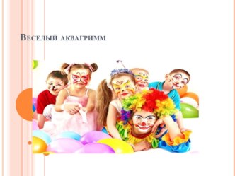 Веселый аквагрим презентация для интерактивной доски