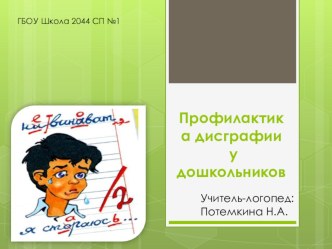 Профилактика дисграфии у дошкольников презентация к уроку по логопедии (подготовительная группа)