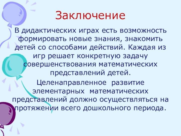 ЗаключениеВ дидактических играх есть возможность формировать новые знания, знакомить детей со способами