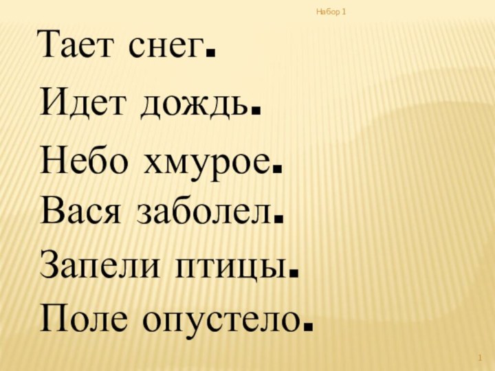 Тает снег.Идет дождь.Небо хмурое.Вася заболел.Запели птицы.Поле опустело.Набор 1