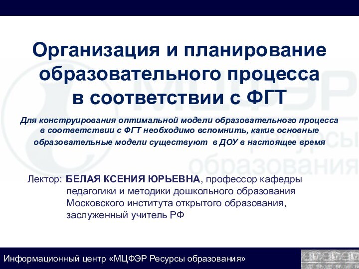 Организация и планирование образовательного процесса в соответствии с ФГТ  Для конструирования