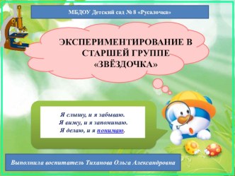 Экспериментирование в старшей группе. презентация к уроку по окружающему миру (старшая группа)