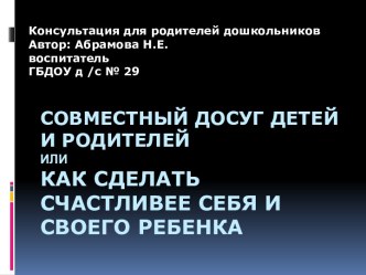 Презентация Совместный досуг детей и родителей презентация