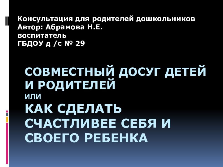 Совместный досуг детей и родителей или Как сделать счастливее себя и своего